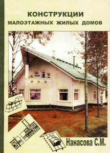 "Конструкции малоэтажных жилых домов", Нанасова С.М.